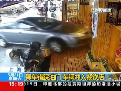 [视频]上海：停车错踩油门 车辆冲入餐饮店