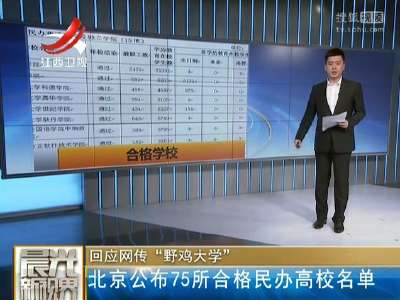[视频]回应网传“野鸡大学”：北京公布75所合格民办高校名单