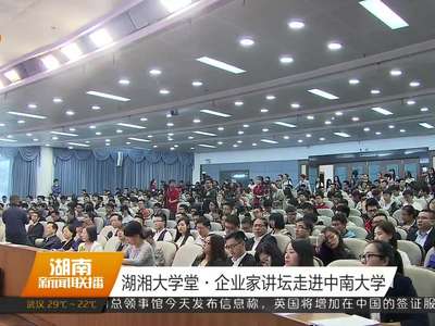 湖湘大学堂·企业家讲坛走进中南大学