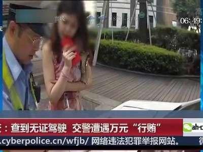 [视频]重庆：查到无证驾驶 交警遭遇万元“行贿”