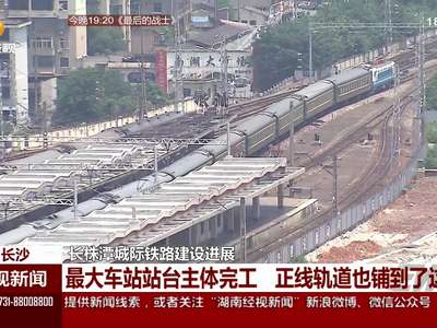 长株潭城际铁路建设进展 最大车站站台主体完工