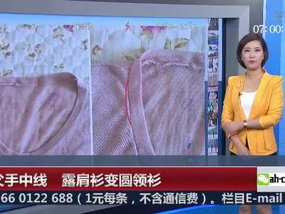[视频]女儿买件露肩T恤挂阳台 爸爸心疼帮忙缝成圆领衫