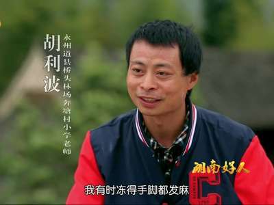 [湖南好人]胡利波：一间教室 两代坚守