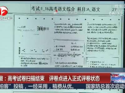 [视频]高考试卷扫描结束 评卷点进入正式评卷状态