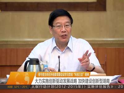 徐守盛主持召开省委常委会议学习贯彻“科技三会”精神：大力实施创新驱动发展战略 加快建设创新型湖南