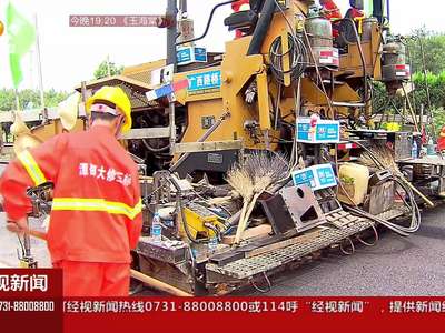 潭邵高速大修进行时：旧沥青“变废为宝”让路面焕然一新