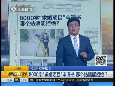 [视频]学霸求婚求出新高度8000字“项目申请书”打动女友