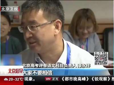 [视频]直击高考阅卷：网传高考满分卷零分卷不可信