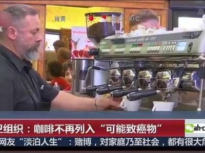 [视频]世卫组织否定咖啡致癌 称“高温饮料”才是罪魁祸首