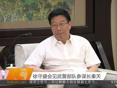 徐守盛会见武警部队参谋长秦天