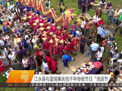 永州:江永县勾蓝瑶寨庆祝千年传统节日“洗泥节”