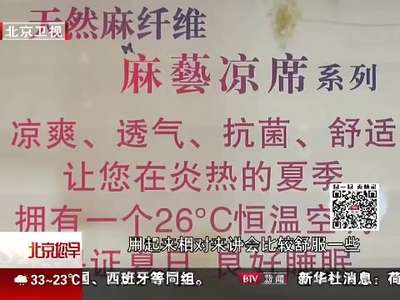 [视频]夏至到：消夏驱蚊用品选择有门道