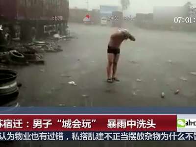 [视频]江苏宿迁：男子“城会玩” 暴雨中洗头