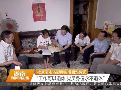 杜家毫走访慰问生活困难党员 “工作可以退休 党员身份永不退休”