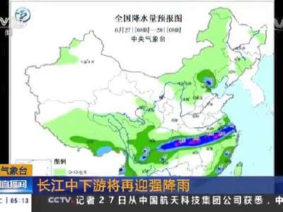[视频]中央气象台：长江中下游将再迎强降雨