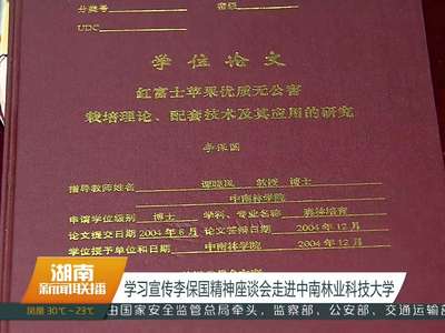 学习宣传李保国精神座谈会走进中南林业科技大学