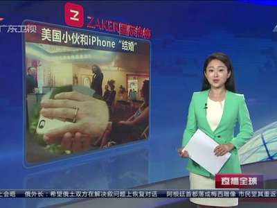[视频]单身青年新选择？美国小伙和iPhone“结婚”