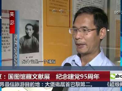 [视频]北京：国图馆藏文献展 纪念建党95周年