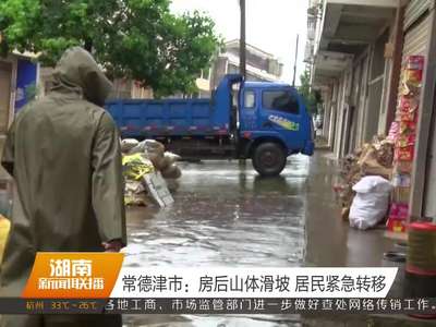 强降雨主攻湘西、湘北 重点防御山洪地质灾害