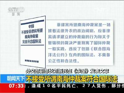 [视频]外交部副部长刘振民在《求是》发表文章：不接受所谓南海仲裁案符合国际法