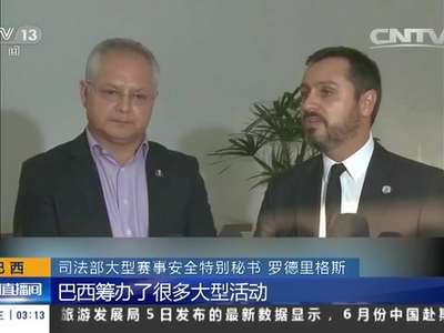 [视频]里约奥运倒计时一个月·巴西：各项安保工作有序展开