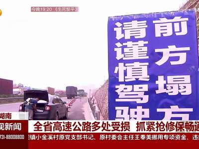 全省高速公路多处受损 抓紧抢修保畅通