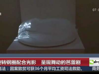 [视频]旋转钢圈配合光影艺术！3D打印西洋镜呈现舞动的芭蕾剧