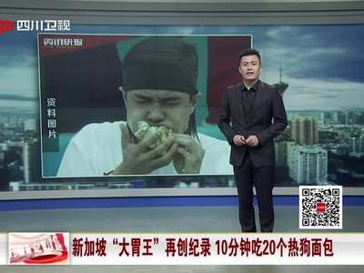 [视频]新加坡“大胃王”再创纪录 10分钟吃20个热狗面包
