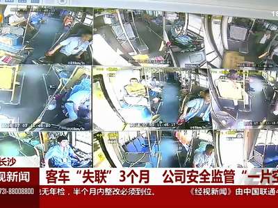 长沙：客车“失联”3个月 公司安全监管“一片空白”