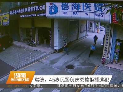 常德：45岁民警负伤勇擒拒捕逃犯