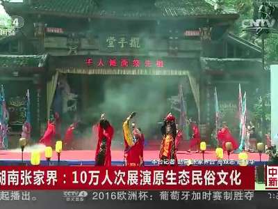 [视频]湖南张家界：10万人次展演原生态民俗文化