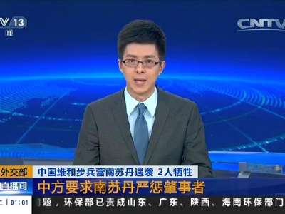 [视频]中国维和步兵营南苏丹遇袭 2人牺牲·中国外交部：中方要求南苏丹严惩肇事者