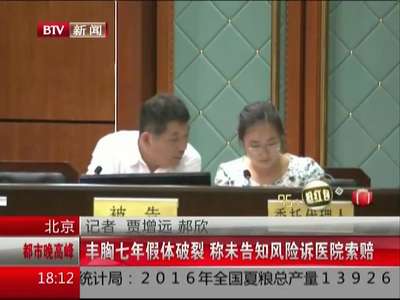 [视频]女子花5万多元丰胸 7年后一侧乳房肿成3倍大