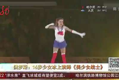 [视频]俄罗斯：16岁少女冰上演绎《美少女战士》