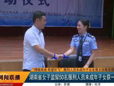 湖南省女子监狱50名服刑人员未成年子女获一对一帮扶