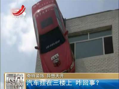 [视频]一辆汽车倒挂在墙上当装饰 吸引市民纷纷拍照