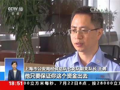 [视频]上海警方捣毁特大地下钱庄：地下钱庄危害金融秩序 助长犯罪