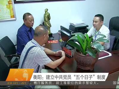 衡阳：建立中共党员“五个日子”制度