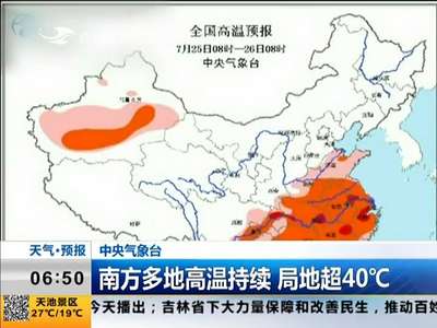 [视频]中央气象台：南方多地高温持续 局地超40℃
