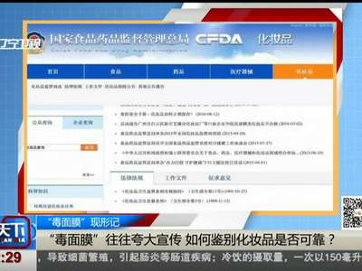 [视频]“毒面膜”现形记：广东抽检网售面膜 抽检产品近两成非法添加糖皮质激素