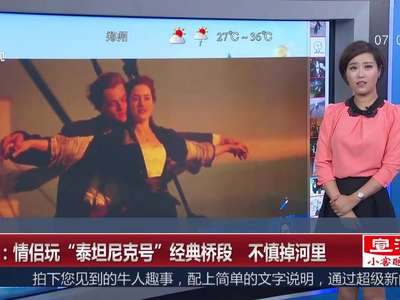 [视频]情侣玩“泰坦尼克”经典桥段 不慎掉下河堤