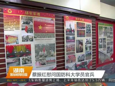 蔡振红慰问国防科大学员官兵