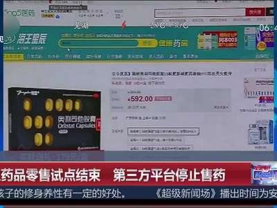 [视频]网上药品零售试点结束 第三方平台停止售药