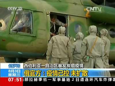 [视频]俄罗斯：西伯利亚一个自治区暴发炭疽疫情