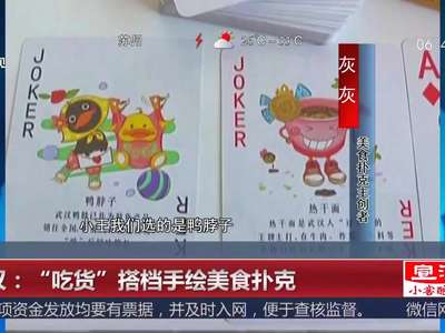 [视频]武汉：“吃货”搭档手绘美食扑克