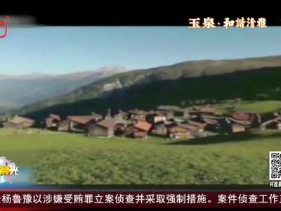 [视频]瑞士：招揽游客 小镇出奇招