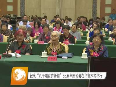 纪念“八千湘女进新疆”66周年座谈会在乌鲁木齐举行
