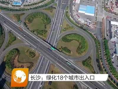 长沙：绿化18个城市出入口