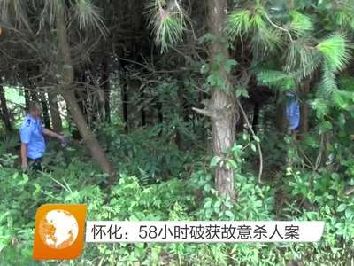 怀化：58小时破获故意杀人案