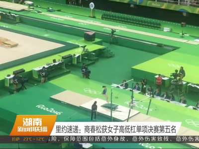里约速递：商春松获女子高低杠单项决赛第五名